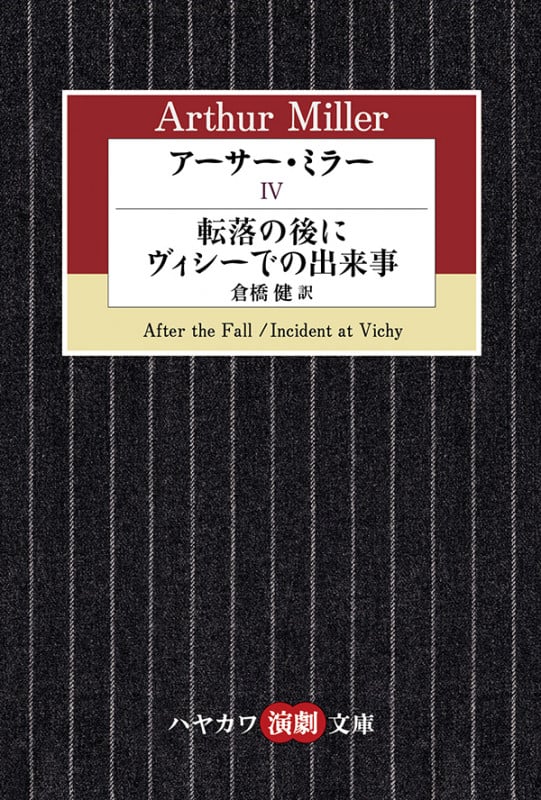 アーサー・ミラー (IV) (ハヤカワ演劇文庫)