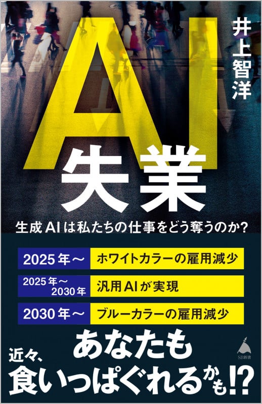 AI失業 生成AIは私たちの仕事をどう奪うのか? (SB新書)