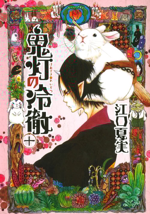 鬼灯の冷徹(10) (モーニング KC)