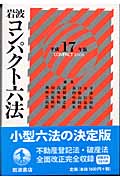 岩波コンパクト六法 (平成17(2005)年版)