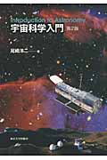 宇宙科学入門