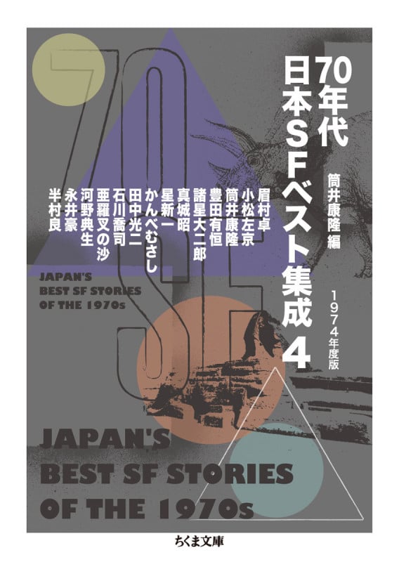 70年代日本SFベスト集成4 1974年度版 (ちくま文庫)