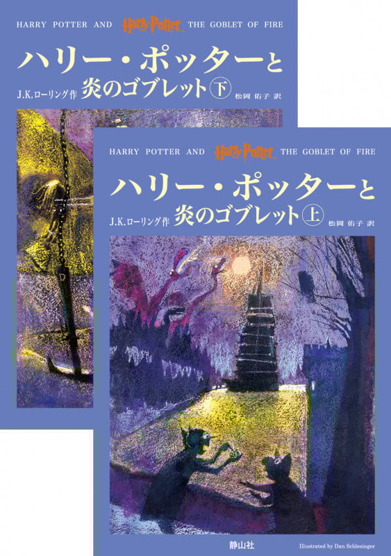 ハリー・ポッターと炎のゴブレット 上下巻2冊セット