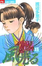 風光る(フラワーC) (15) (フラワーC)