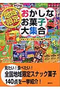 地域限定 おかしなお菓子大集合!