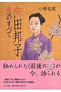 向田邦子 恋のすべて (中公文庫)