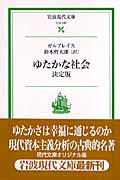 ゆたかな社会 決定版 (岩波現代文庫 社会 137)の詳細を見る