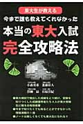 東大生が教える今まで誰も教えてくれなかった本当の東大入試完全攻略法