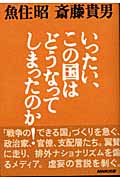 いったい、この国はどうなってしまったのか!