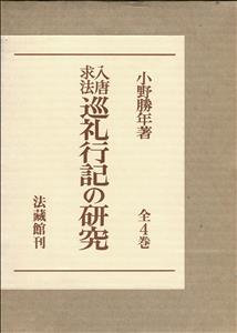 入唐求法巡礼行記の研究 (全4巻) (名著復刊)