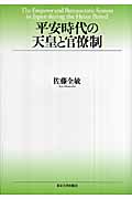 平安時代の天皇と官僚制
