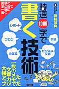 時速1000字で書く技術
