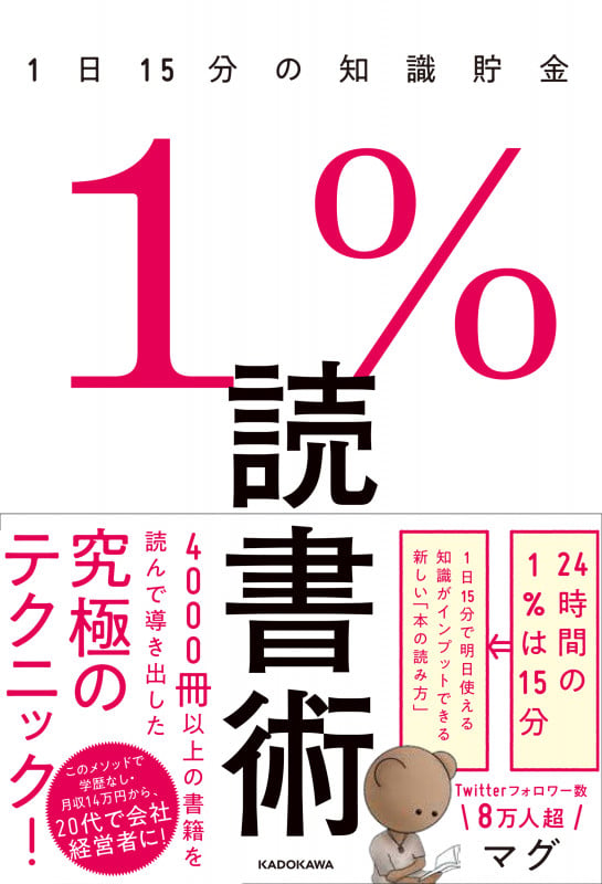 1%読書術 1日15分の知識貯金の詳細を見る