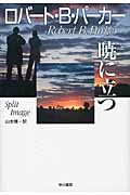 暁に立つ (ハヤカワ・ノヴェルズ)