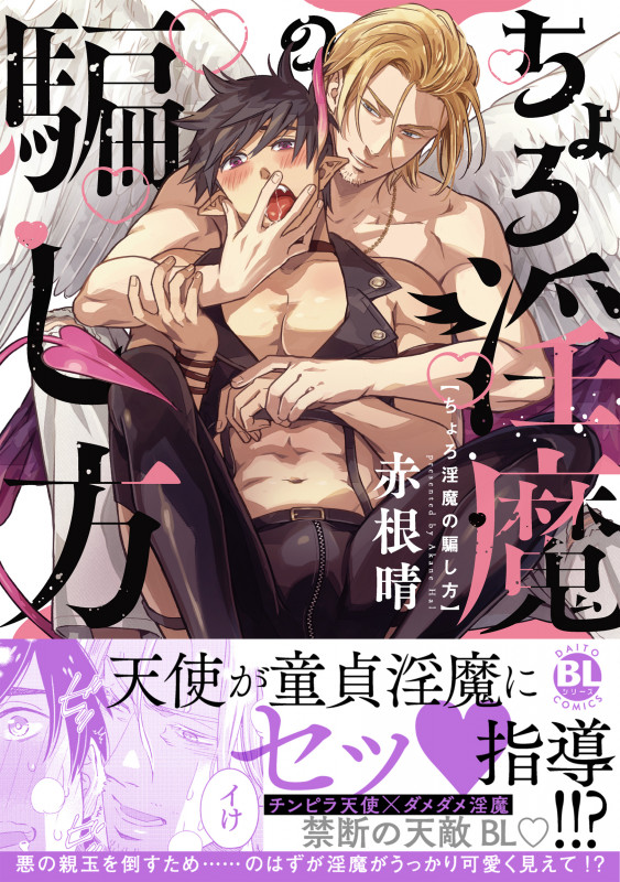 ちょろ淫魔の騙し方 (DaitoComics BLシリーズ)