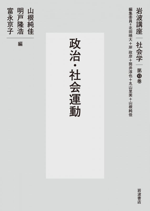 政治・社会運動 (岩波講座 社会学 第13巻)