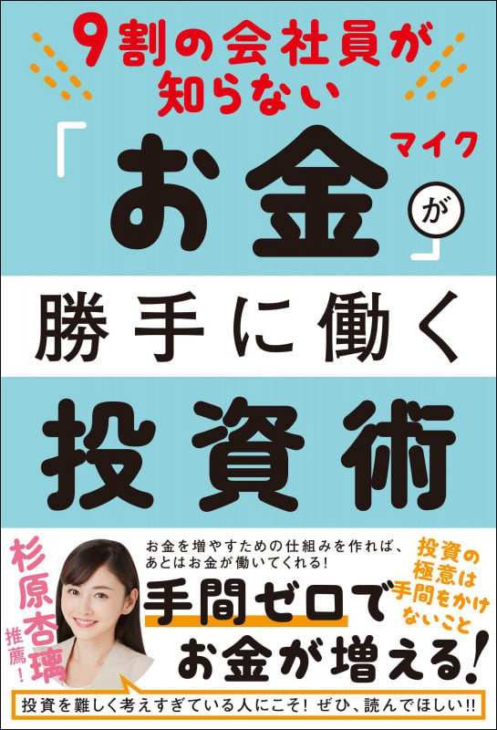 9割の会社員が知らない お金が勝手に働く投資術