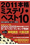 本格ミステリ・ベスト10 (2011)