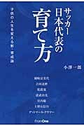 サッカー日本代表の育て方 子供の人生を変える新・育成論の詳細を見る