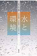 人と水 1