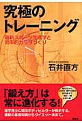 究極のトレーニング 最新スポーツ生理学と効率的カラダづくり
