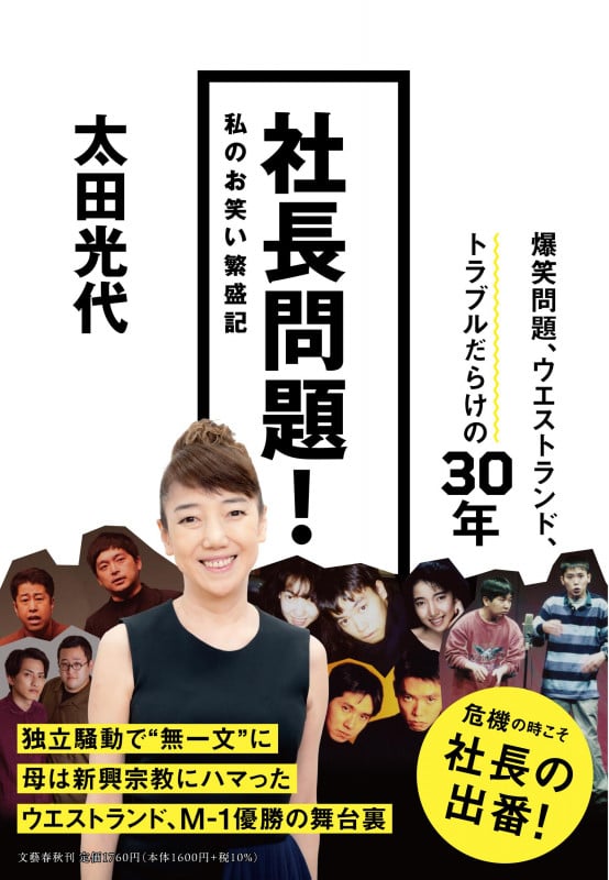 社長問題! 私のお笑い繁盛記