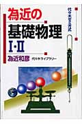 為近の基礎物理I・II 代々木ゼミ方式