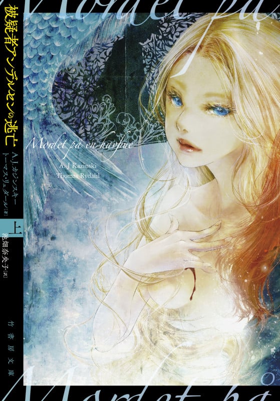 被疑者アンデルセンの逃亡 (上) (竹書房文庫)