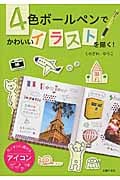 4色ボールペンでかわいいイラストを描く!