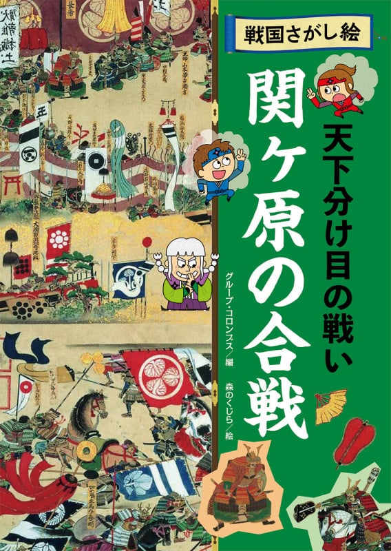 戦国さがし絵 天下分け目の戦い 関ヶ原の合戦