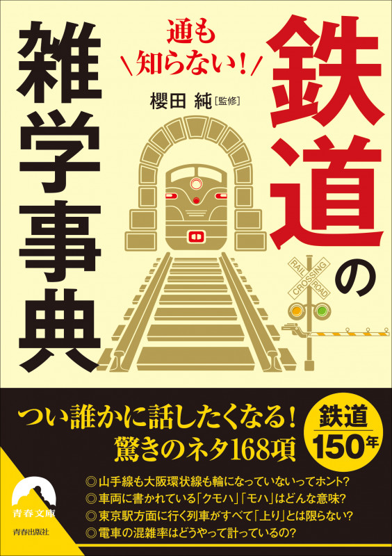 通も知らない!  鉄道の雑学事典 (青春文庫)