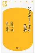 アップデートする仏教 (幻冬舎新書)