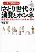 大人が知らない「さとり世代」の消費とホンネ 不思議な若者マーケットのナゾを解く!