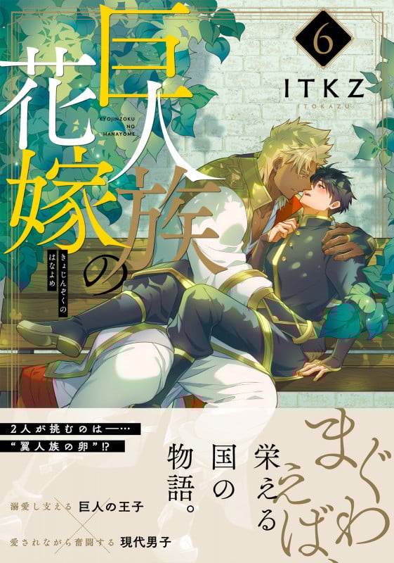 巨人族の花嫁6 (Glanz BLcomics)