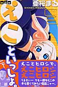 090~えこといっしょ。~ (3) (マガジンKC)
