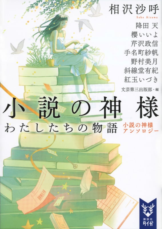 小説の神様 わたしたちの物語 小説の神様アンソロジー (講談社タイガ)