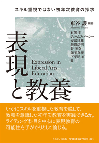 表現と教養 スキル重視ではない初年次教育の探求