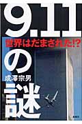 「9.11」の謎 世界はだまされた!?