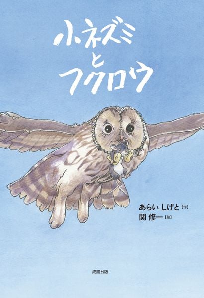 小ネズミとフクロウ