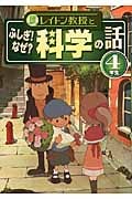 レイトン教授とふしぎ!なぜ?科学の話4年生