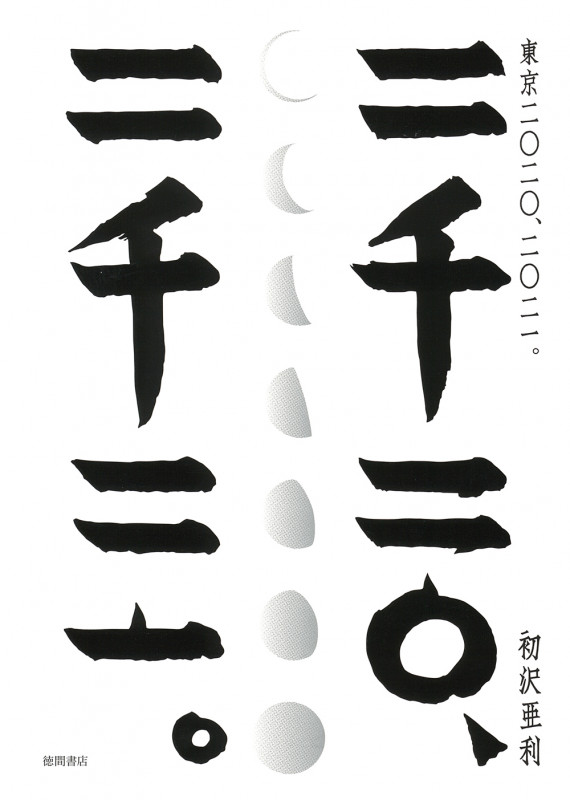 東京 二〇二〇、二〇二一。