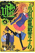 霊能力者小田霧響子の嘘 6 (ヤングジャンプコミックス)の詳細を見る