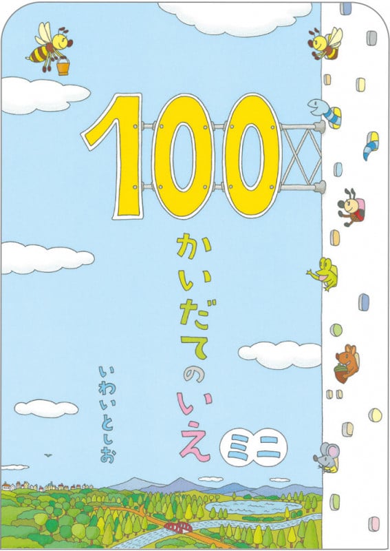 100かいだてのいえ ミニ