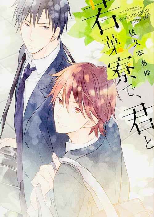 若葉寮で、君と (B’s LOVEY C)