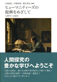 ヒューマニティーズの復興をめざして 人間学への招待
