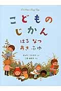 こどものじかん はる なつ あき ふゆの詳細を見る