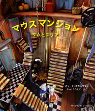 マウスマンション サムとユリア