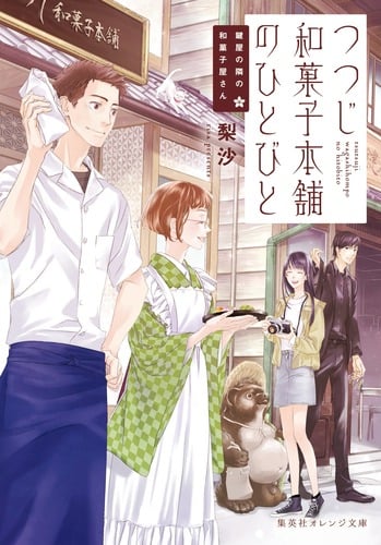 鍵屋の隣の和菓子屋さん つつじ和菓子本舗のひとびと (集英社オレンジ文庫)
