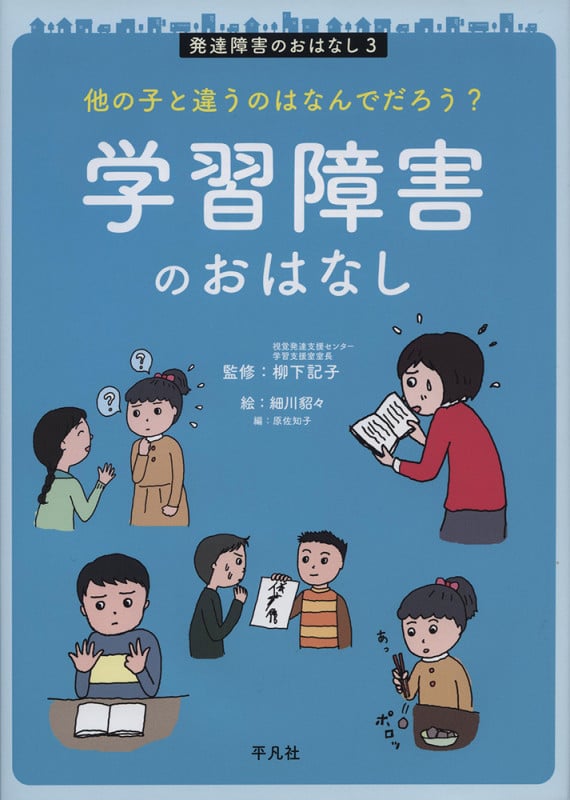 学習障害のおはなし 他の子と違うのはなんでだろう? (発達障害のおはなし 3)