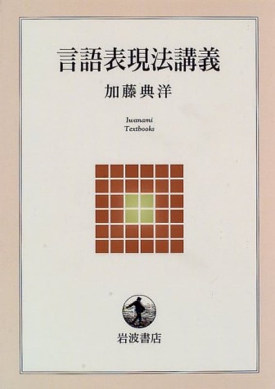 言語表現法講義 (岩波テキストブックス)